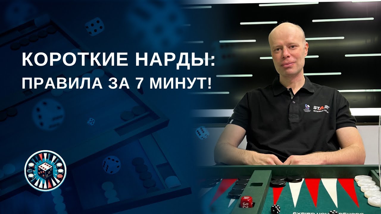 Разбираем правила коротких нард за 7 минут!