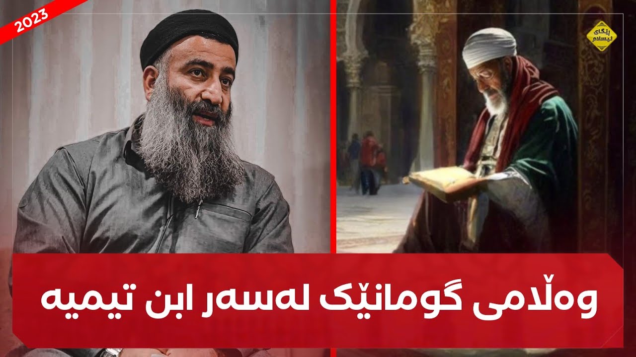 وەڵامی گومانێک لەسەر ابن تیمیە! مامۆستا هەڵۆ mamosta halo