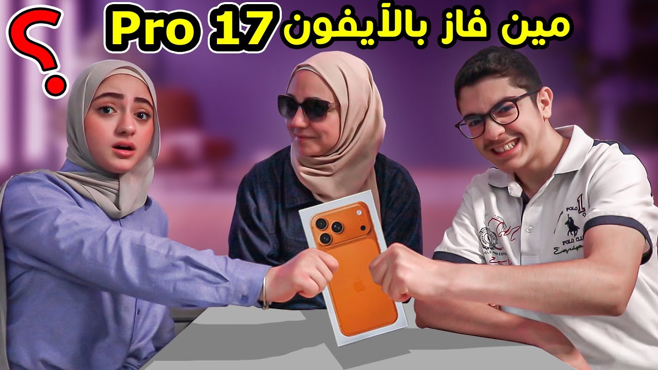 مين فاز بالآيفون 17 Pro الجديد ؟ مابتصدقوا شو صار بالآخر ؟