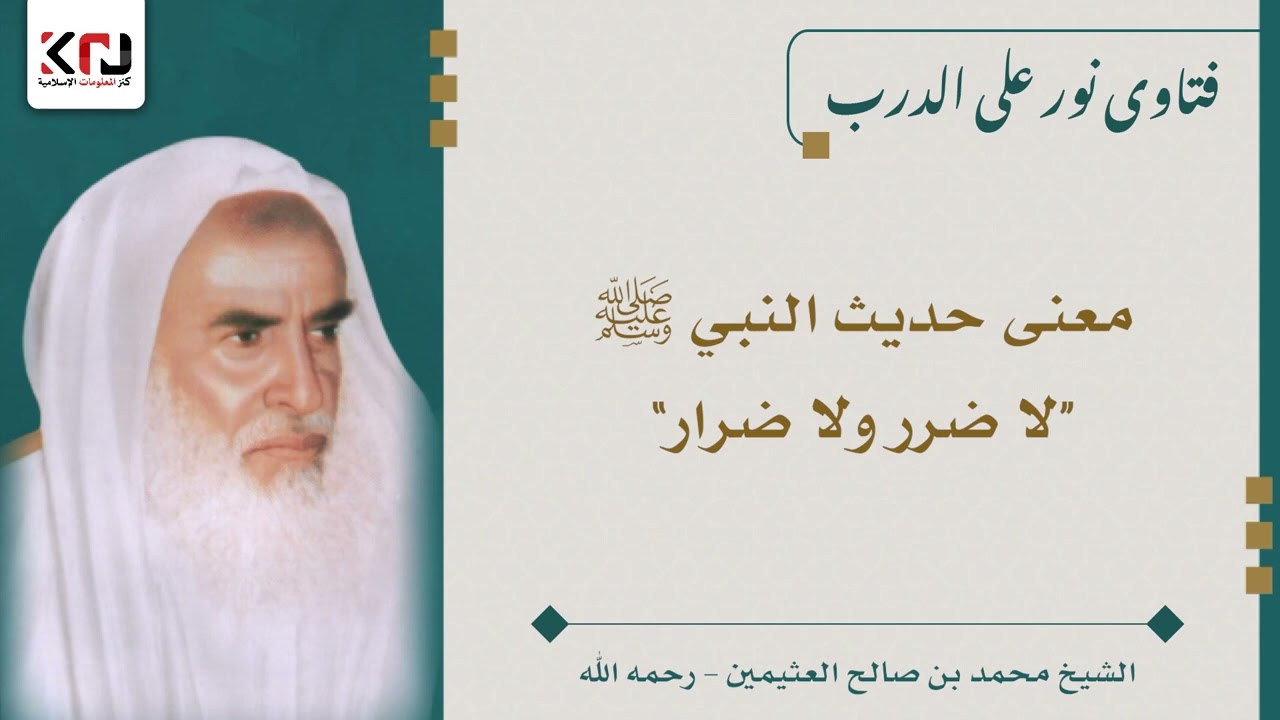 معنى حديث النبي ﷺ “لا ضرر ولا ضرار” - ابن عثيمين