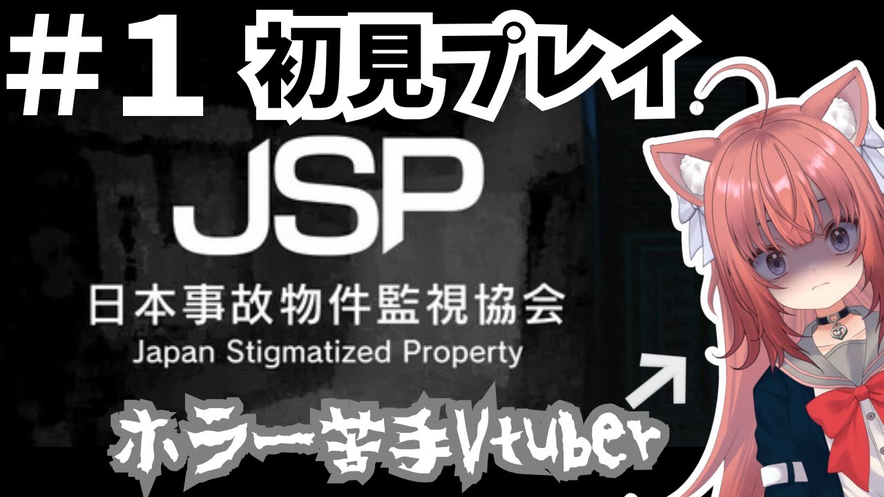 【日本事故物件監視協会-JSP-】完全初見プレイで事故物件に突入！【＃１】#vtuber #新人vtuber #日本事故物件監視協会 #初見プレイ配信 #事故物件