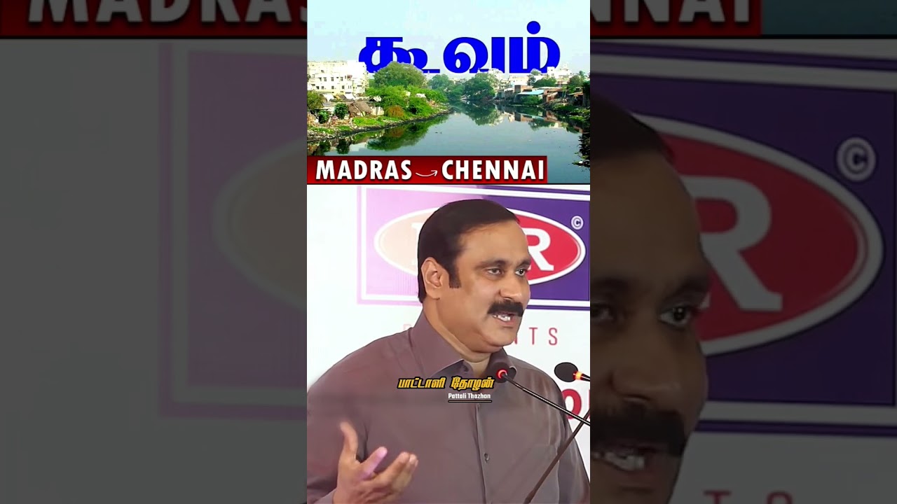 கூவம் ஆறு | #Cooum River | #AnbumaniRamadoss #PMK #Chennai #TamilNadu