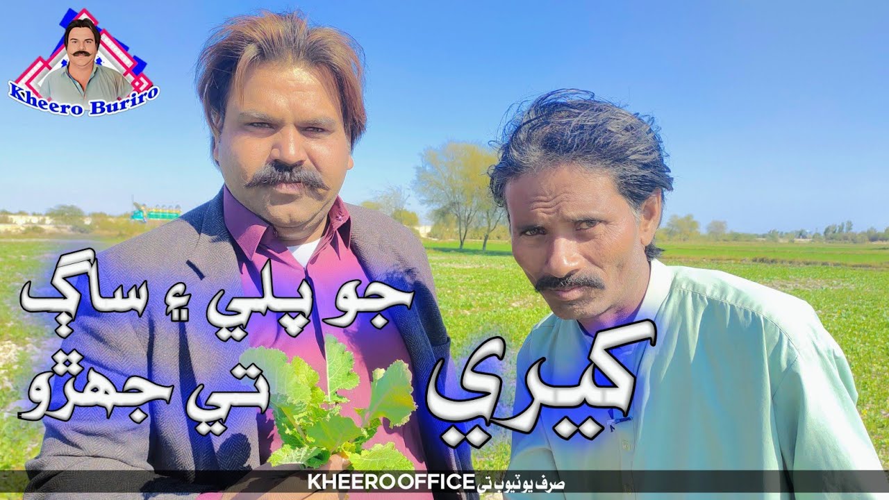 Khero Jo Pali ain saagh ti jehro kheeroburiro sindhi funny Sindhi Comedy