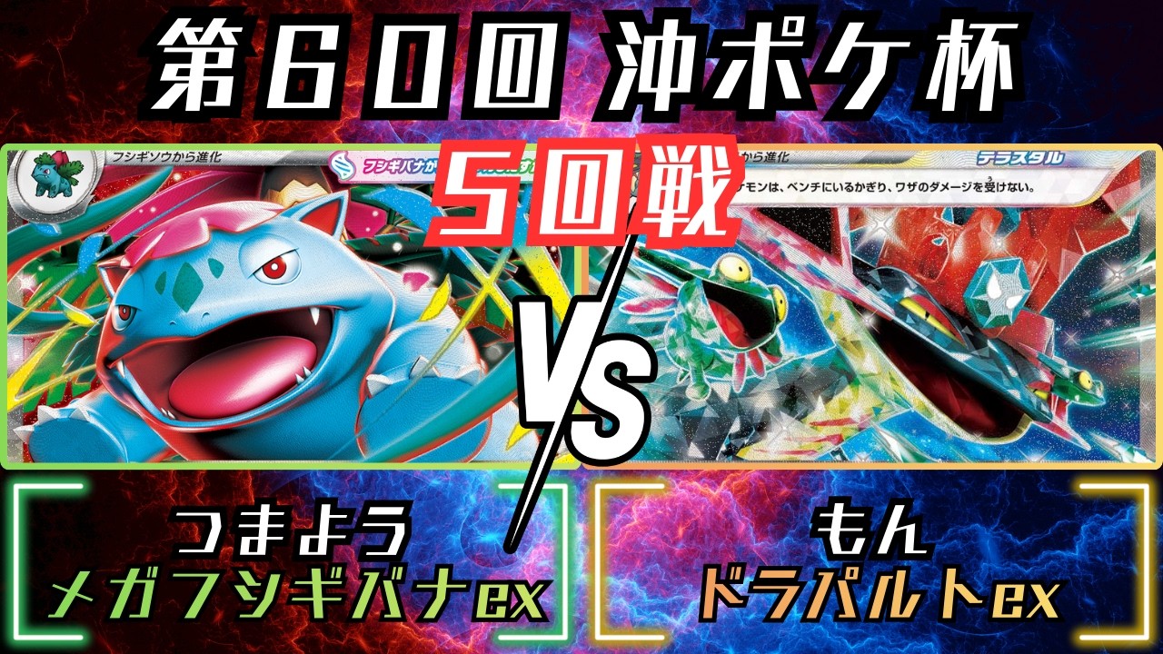環境急上昇！！回復と圧倒火力で勝ち切る！！　第60回沖ポケ杯　5回戦　メガフシギバナex　vs　ドラパルトex