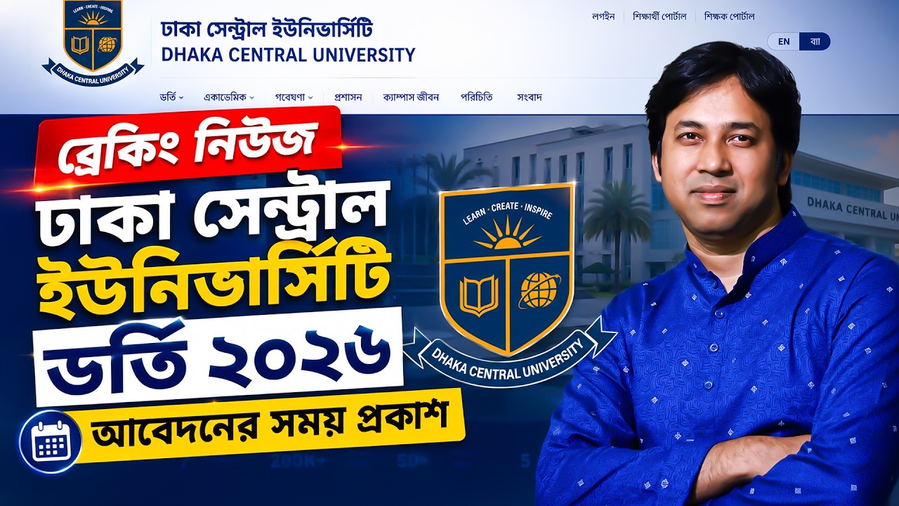 DCU ভর্তি পরীক্ষা ২০২৬ আবেদনের সময় প্রকাশ DCU Admission 2026 Update | Dhaka Central University 2026