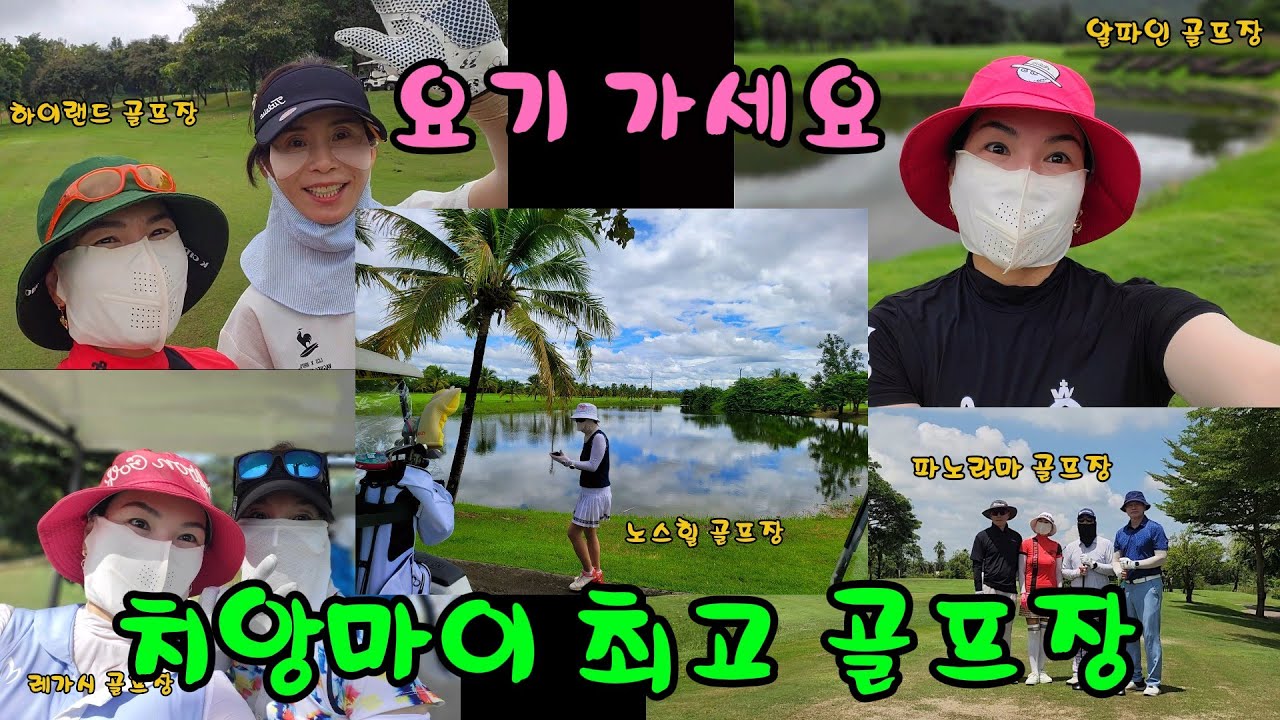 치앙마이 골프장 추천 5. 여기는 꼭 가세요. 여기 말고 다른 곳 가면 후회해요
