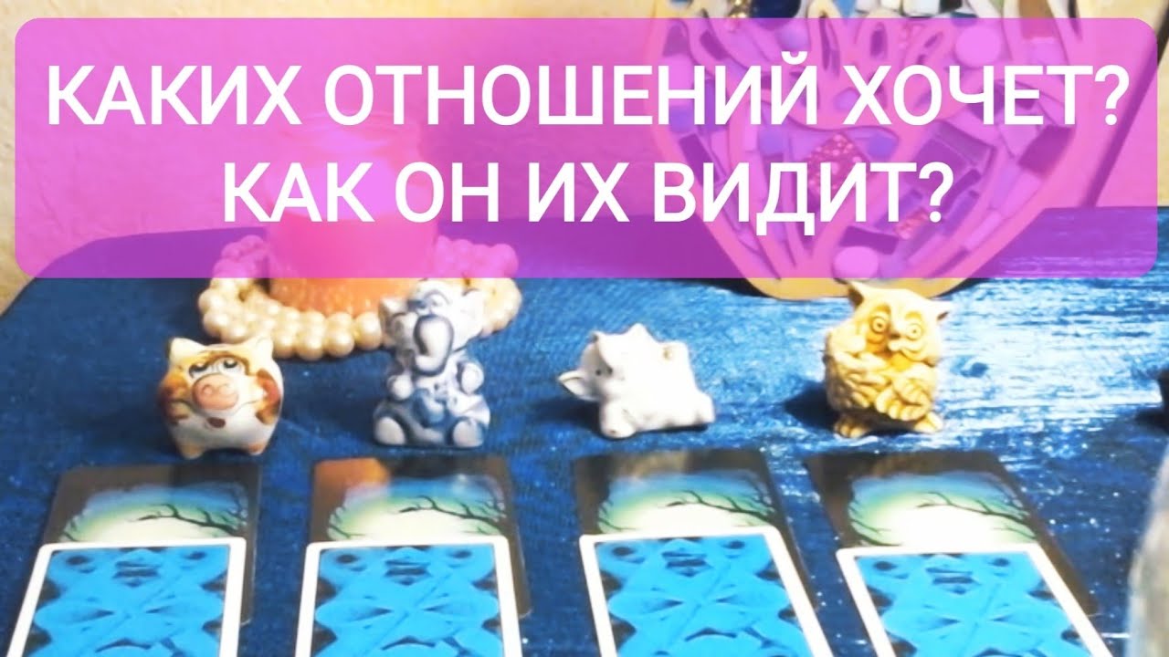 💑💍КАКИХ ОТНОШЕНИЙ ХОЧЕТ💖⚡ ОТ ВАС ? КАК ОН ИХ ВИДИТ?