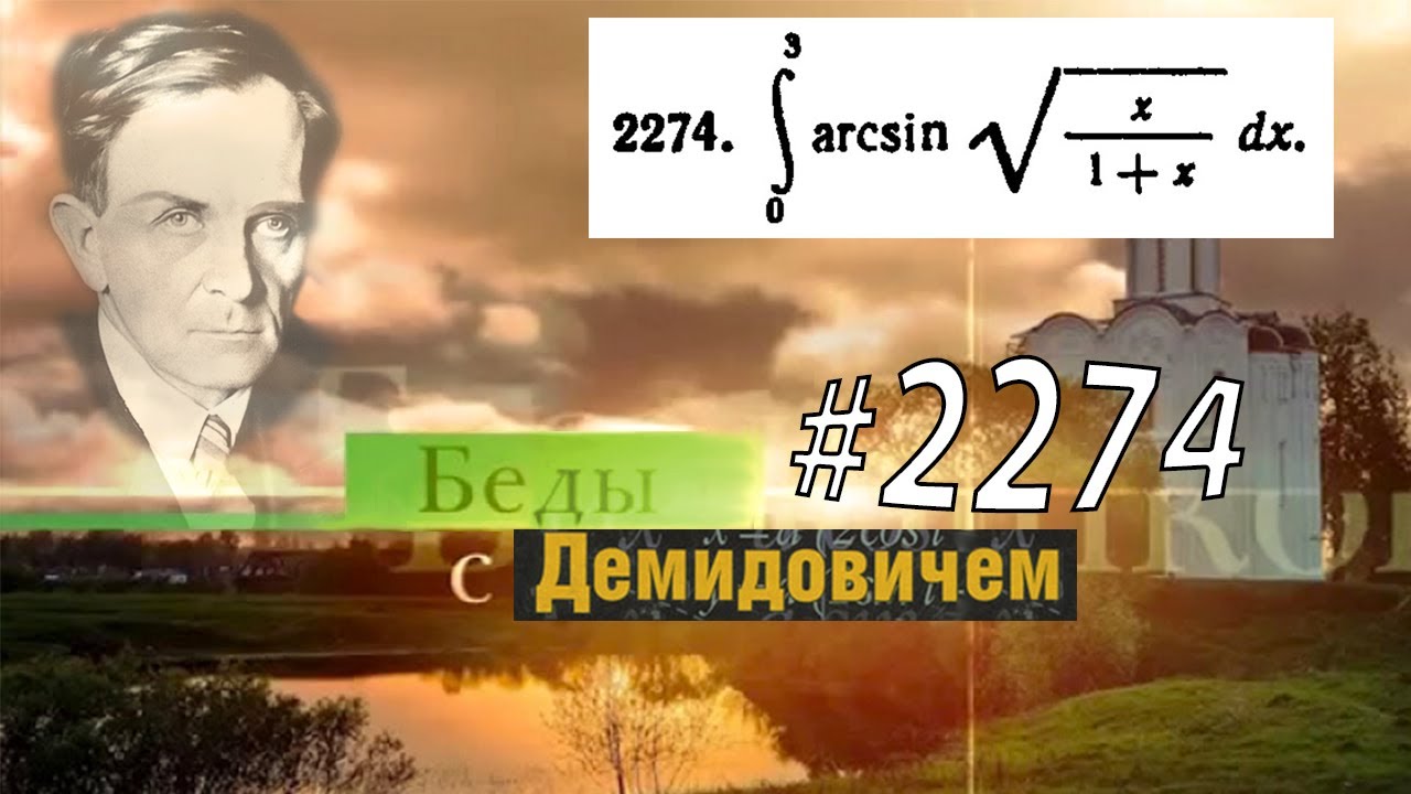 #2274 Номер 2274 Демидовича | Определённый интеграл