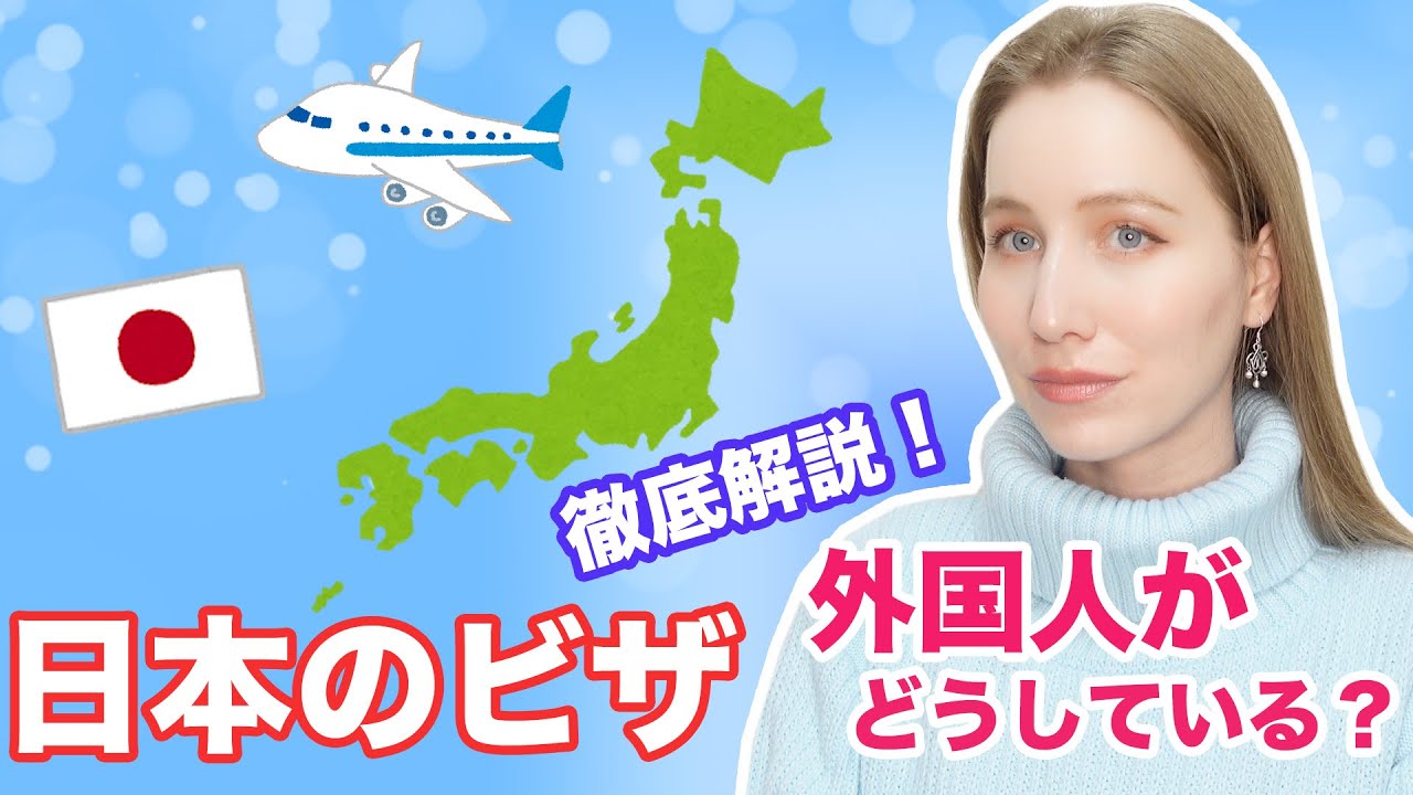 外国人がどうして日本に住める？日本のビザについて徹底解説！🇯🇵