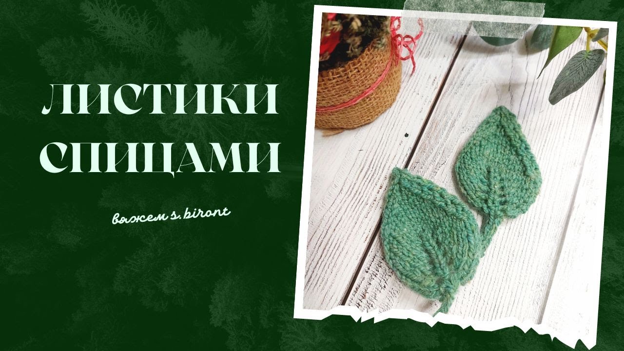 Листики спицами.Легко и просто вязать #вязаниекрючком #листик #листиккрючком #цветоккрючком