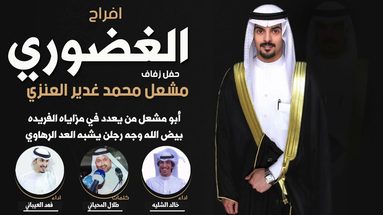 افراح الغضوري | حفل مشعل محمد غدير العنزي | كلمات طلال المحياني | اداء  فهد العيباني وخالد الشليه