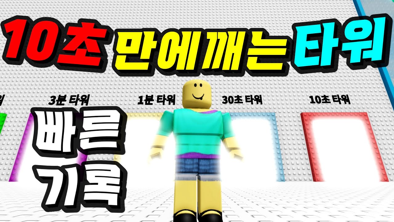10초만에 올라가는 타워? 최단 기록 달성? 타임어택 타워 2부. 점프맵 [로블록스]