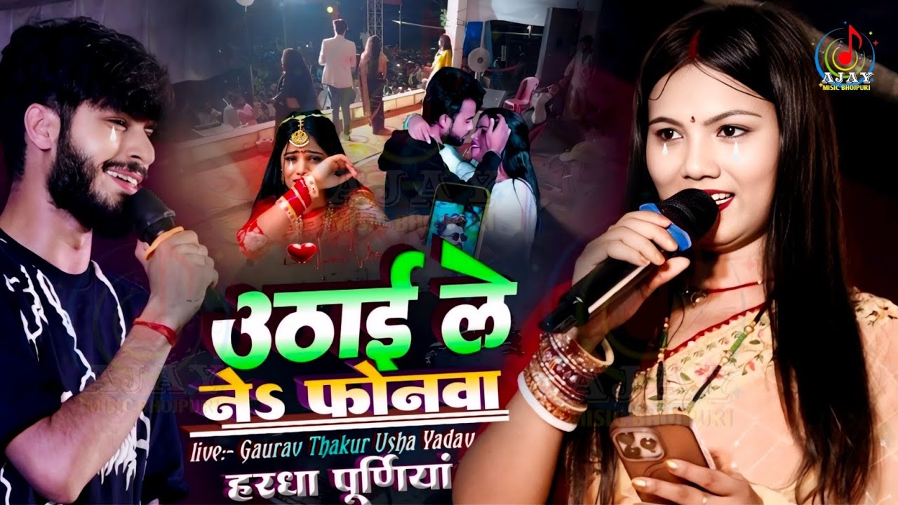 #गौरव_ठाकुर उठाई ले नs फोनवा || ढेर दिन से बात ना होलो Gaurav thakur usha yadav ने रोने लगे स्टेज पे