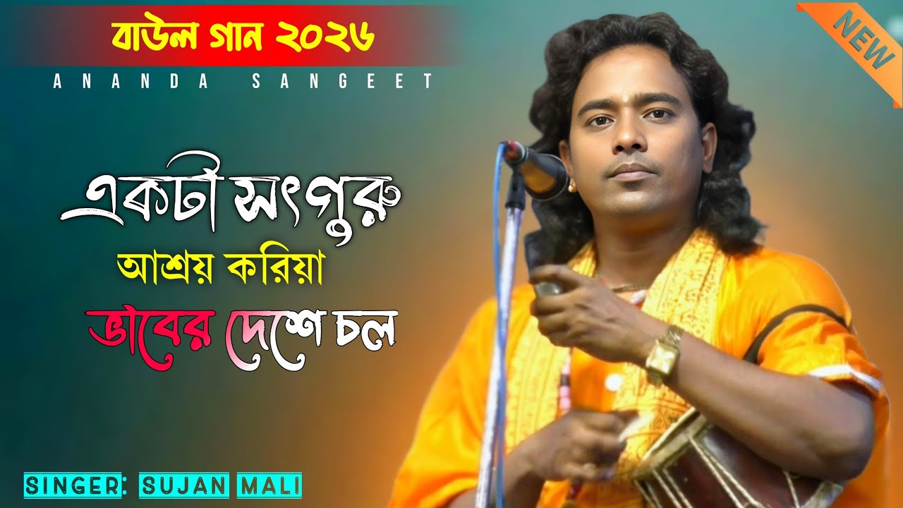 সৎগুরু আশ্রয় করিয়া ভাবের দেশে চল | Sotguru Ashroy Koriya Bhaber Deshe Chol | Sujan Mali | Baul Gaan