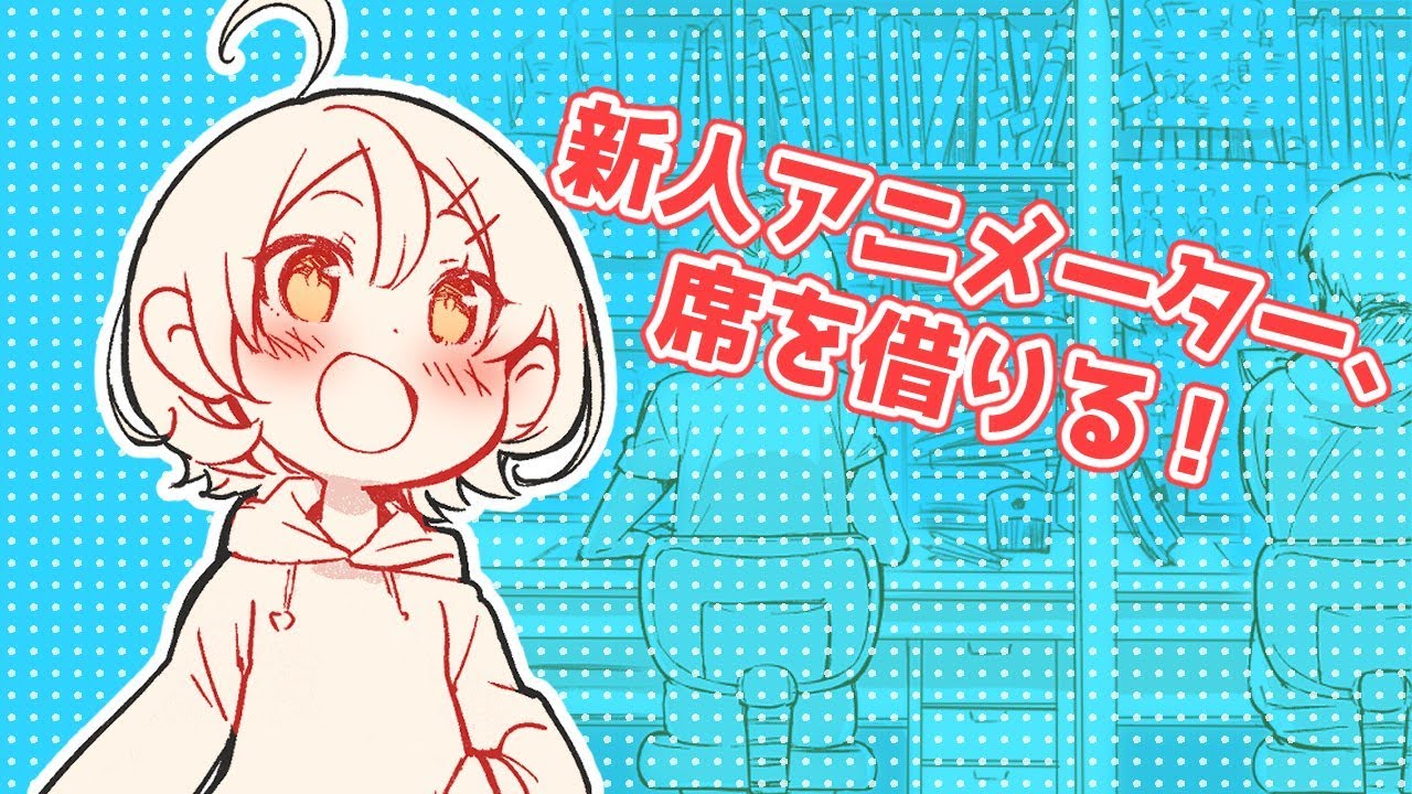 第六話　新人アニメーター、席を借りる！
