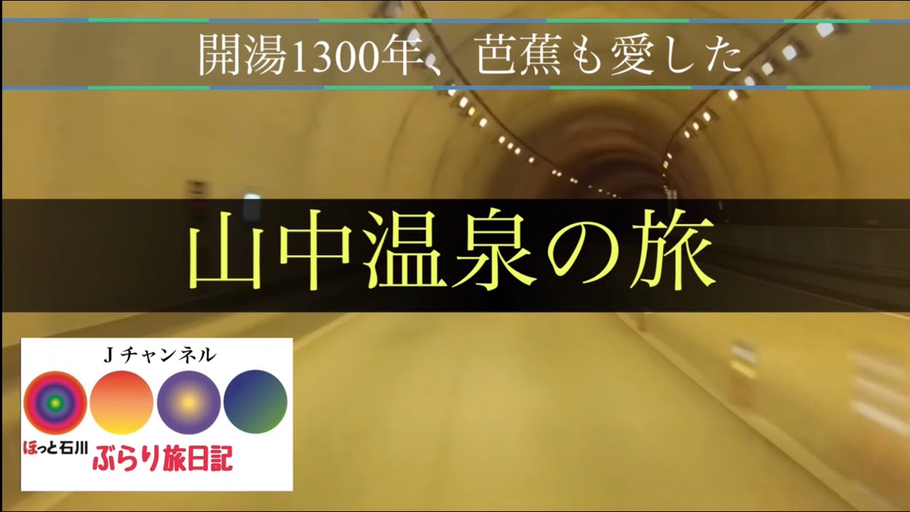 ほっと石川・ぶらり旅日記（字幕）【松尾芭蕉も愛した山中温泉の旅】鶴仙渓・こおろぎ橋〜あやとり橋、山中節の演舞など