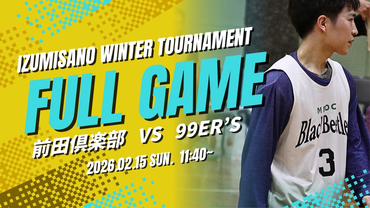 【泉佐野冬季】vs 99er's [FULL GAME] : 2026/02/15