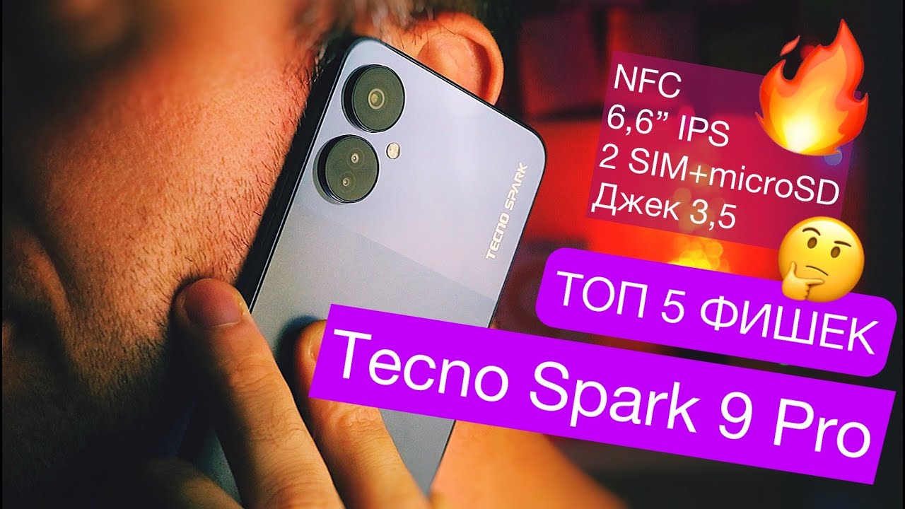 ТОП-5 фишек Tecno Spark 9 Pro: NFC, 4/128Гб, 6,6&rdquo; IPS, 5000 мАч/18 Вт, 2 SIM карты+microSD, Джек 3,5