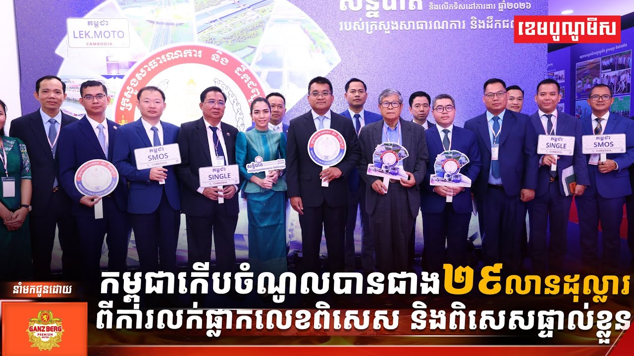 កម្ពុជាកើបចំណូលបានជាង២៩លានដុល្លារពីការលក់ផ្លាកលេខពិសេស និងពិសេសផ្ទាល់ខ្លួន