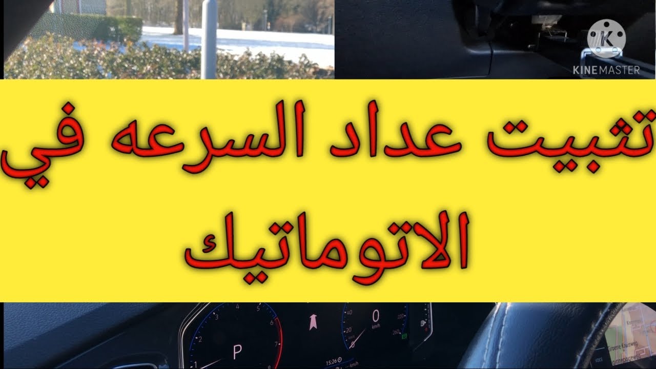 مهم جداااا حركة الرجل لثبت سرعتك في سيارة الاتوماتيك