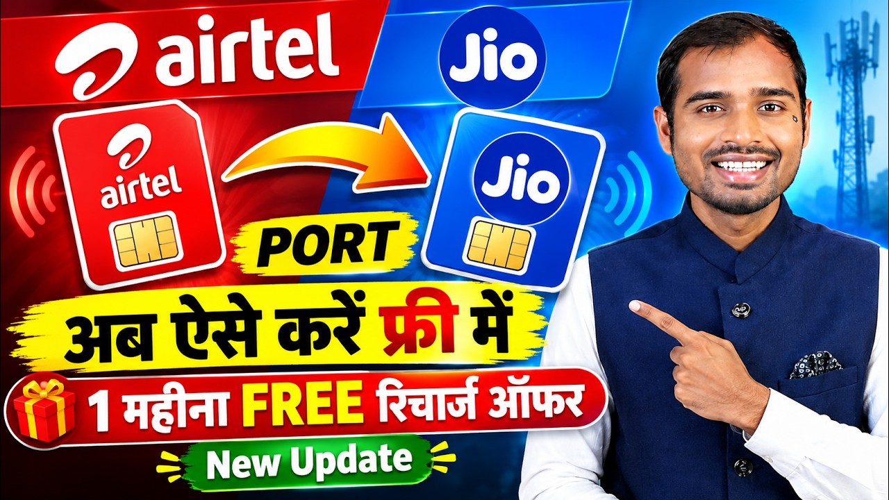 Airtel to Jio Port Kaise Kare | How to port Airtel number in jio | Jio to airtel port | airtel port