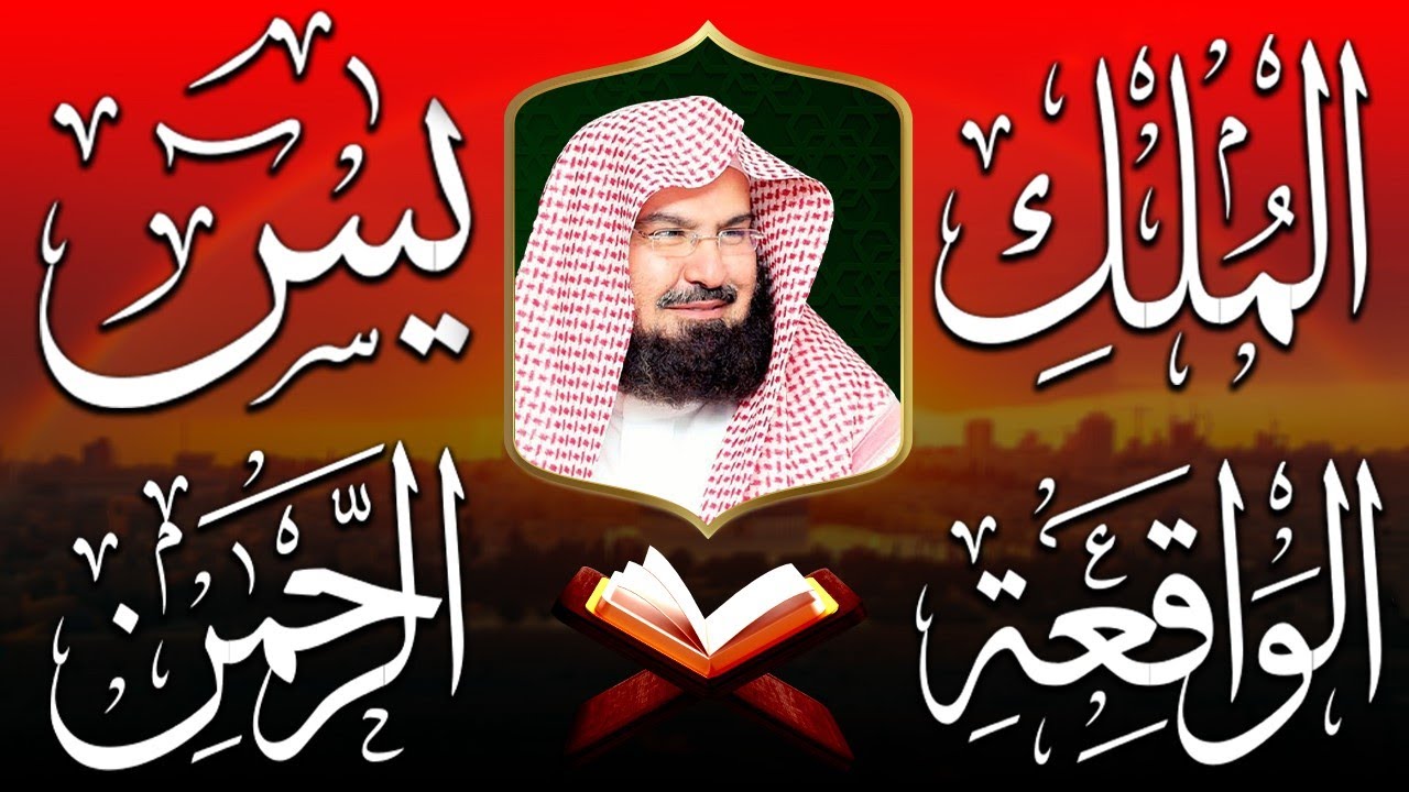 عبد الرحمن السديس تلاوة تريح القلب سورة يس + الواقعة+ الرحمن + الملك + الكهف لزيادة الرزق و البركة.