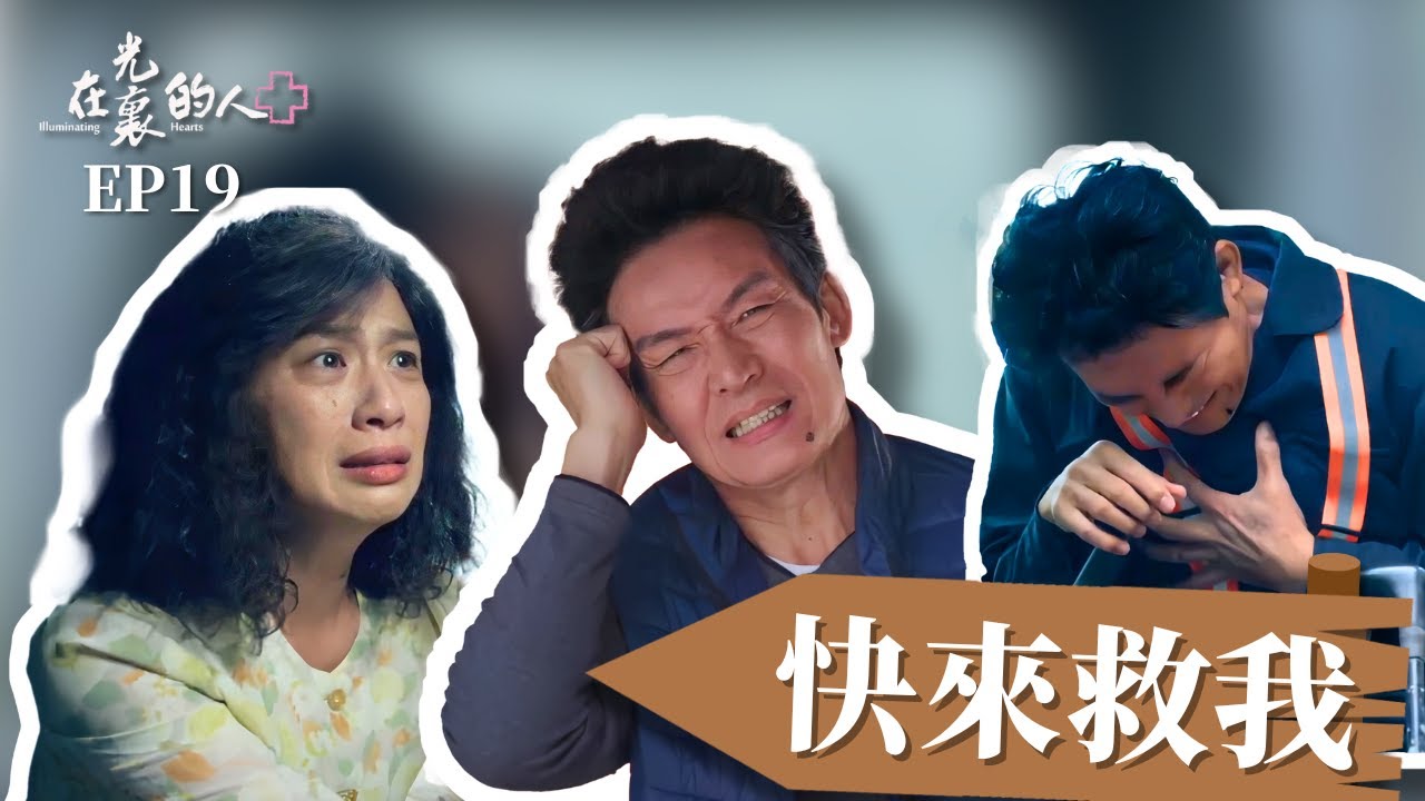 [在光裏的人]-EP19  快來救我 Illuminating Hearts  #王傳一 #霍正奇  #黃采儀
