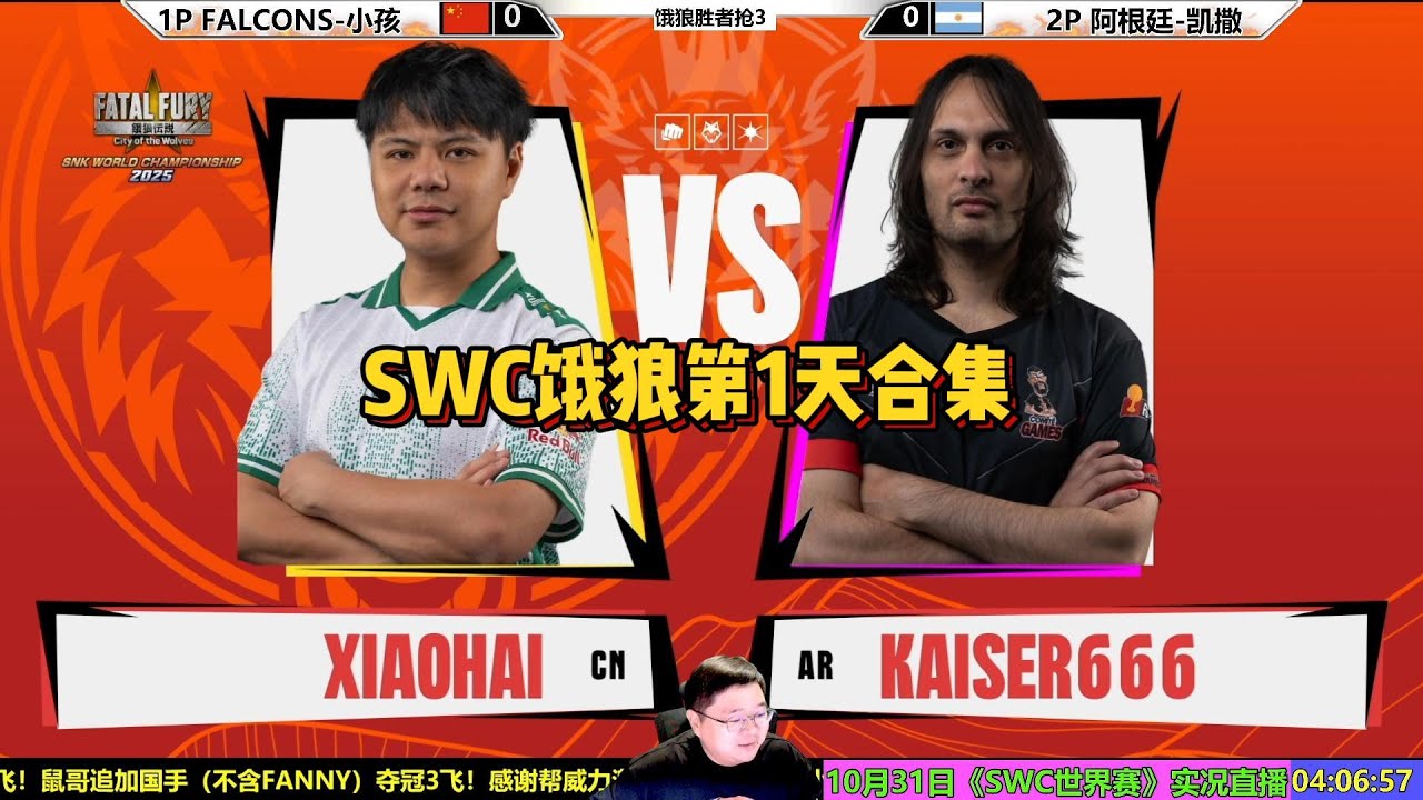 SWC2025饿狼第1天合集 SWC2025 FATAL FURY COTW DAY1