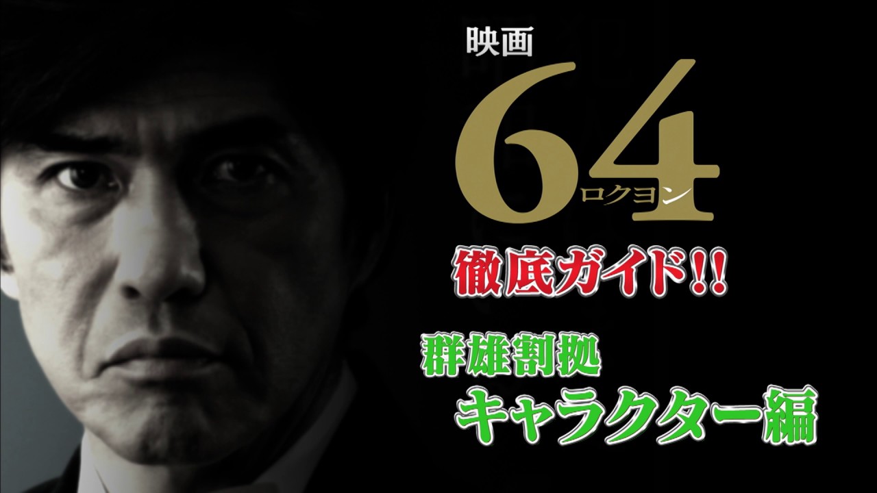 映画『64-ロクヨン-前編/後編』 徹底ガイド 【群雄割拠】キャラクター編
