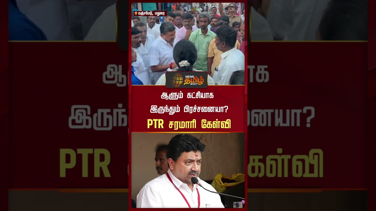 திடீரென டென்ஷன் ஆன PTR...சரமாரி கேள்வி..! | DMK Minister PTR Angry Video