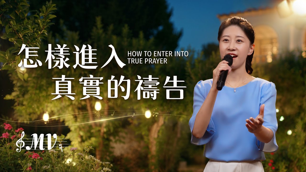 基督教會歌曲《怎樣進入真實的禱告》【詩歌MV】