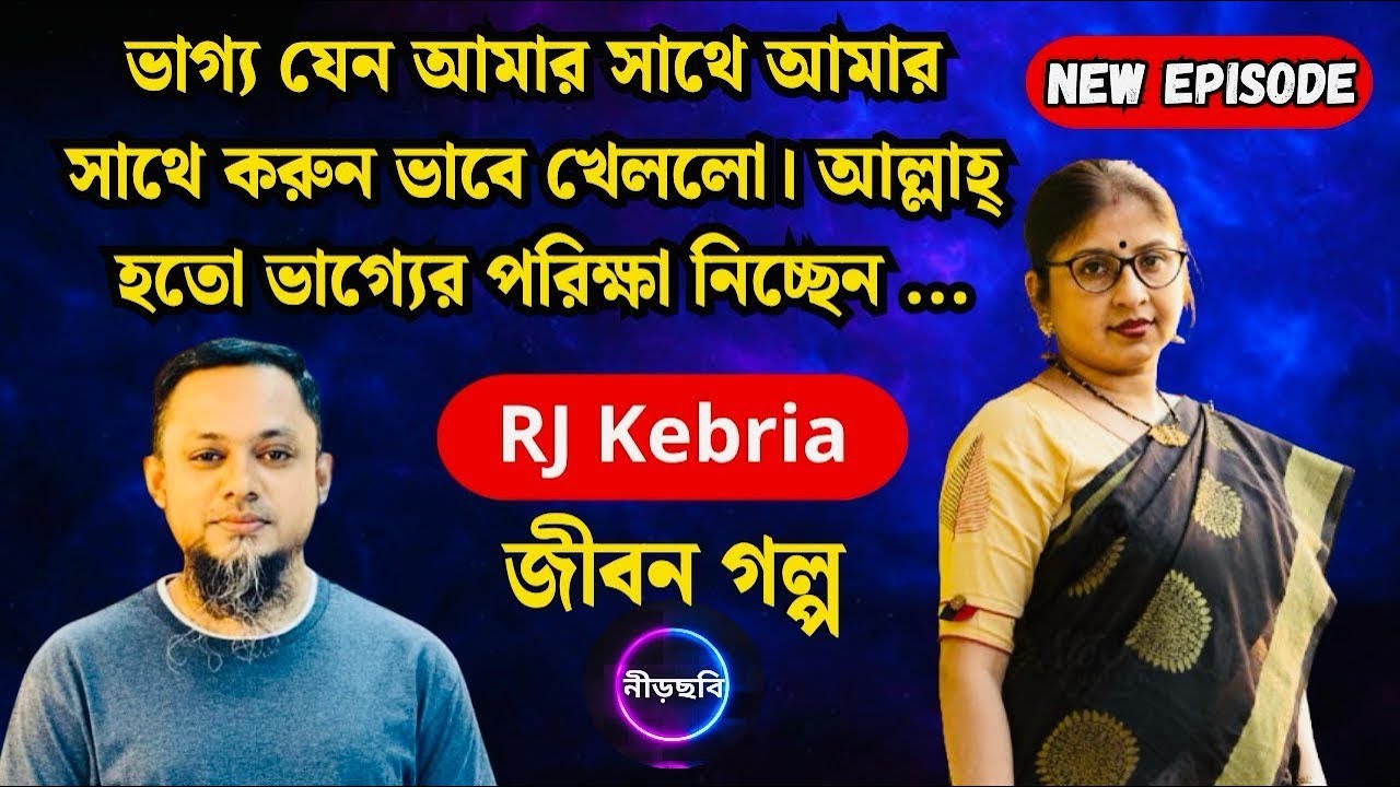 আল্লাহ হয়তো ভাগ্যের পরীক্ষা নিচ্ছেন | জীবন গল্প | নতুন পর্ব | RJ Kebria | Jibon Golpo | Neerchhobi 