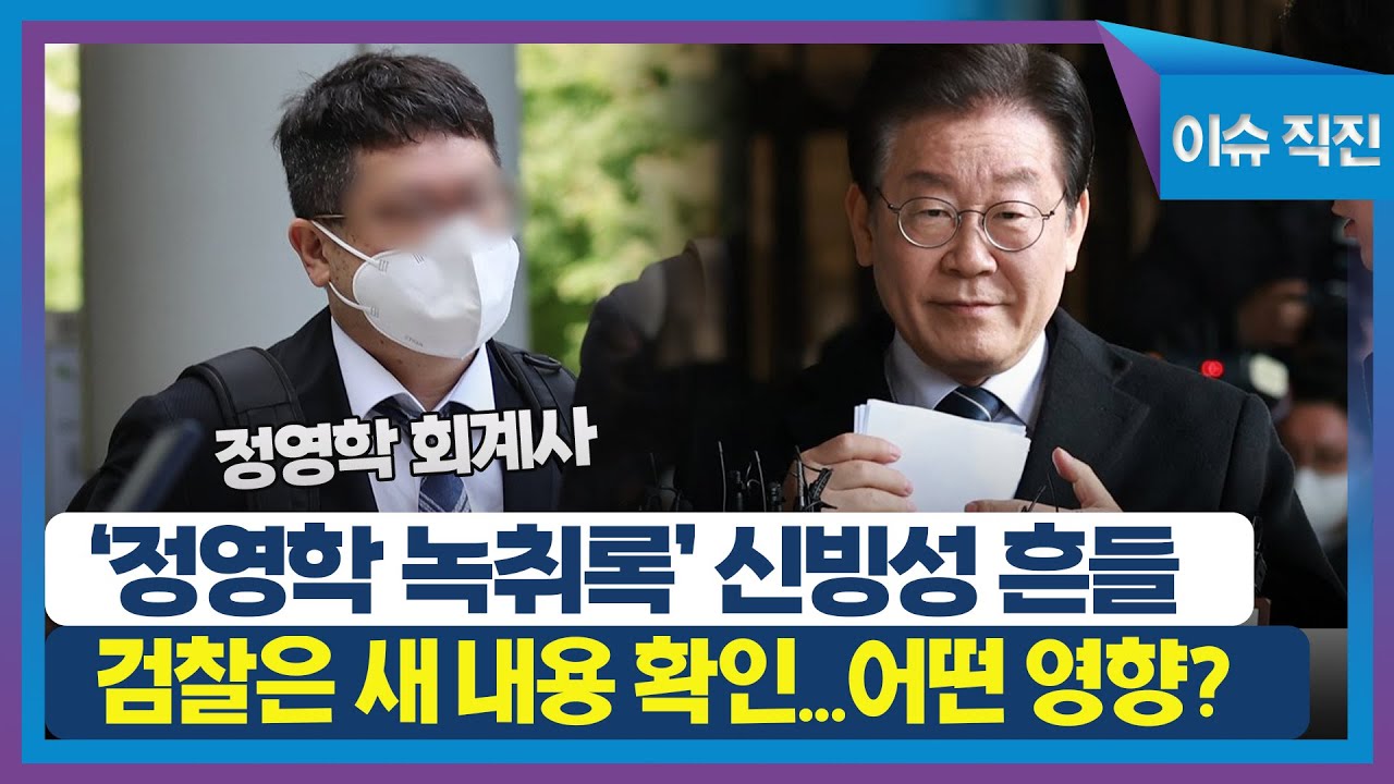 [이슈 직진] '정영학 녹취록' 신빙성 흔들, 검찰은 새 내용 확인...이재명 대표에게 어떤 영향? | MBN 230210 방송