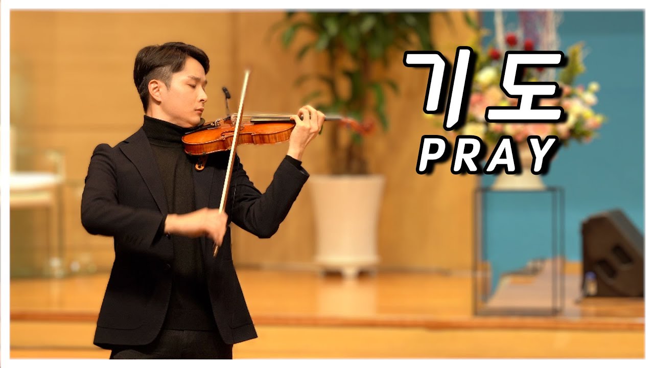 기도 바이올린 찬양 @Violinist Bochan Kang 보찬TV