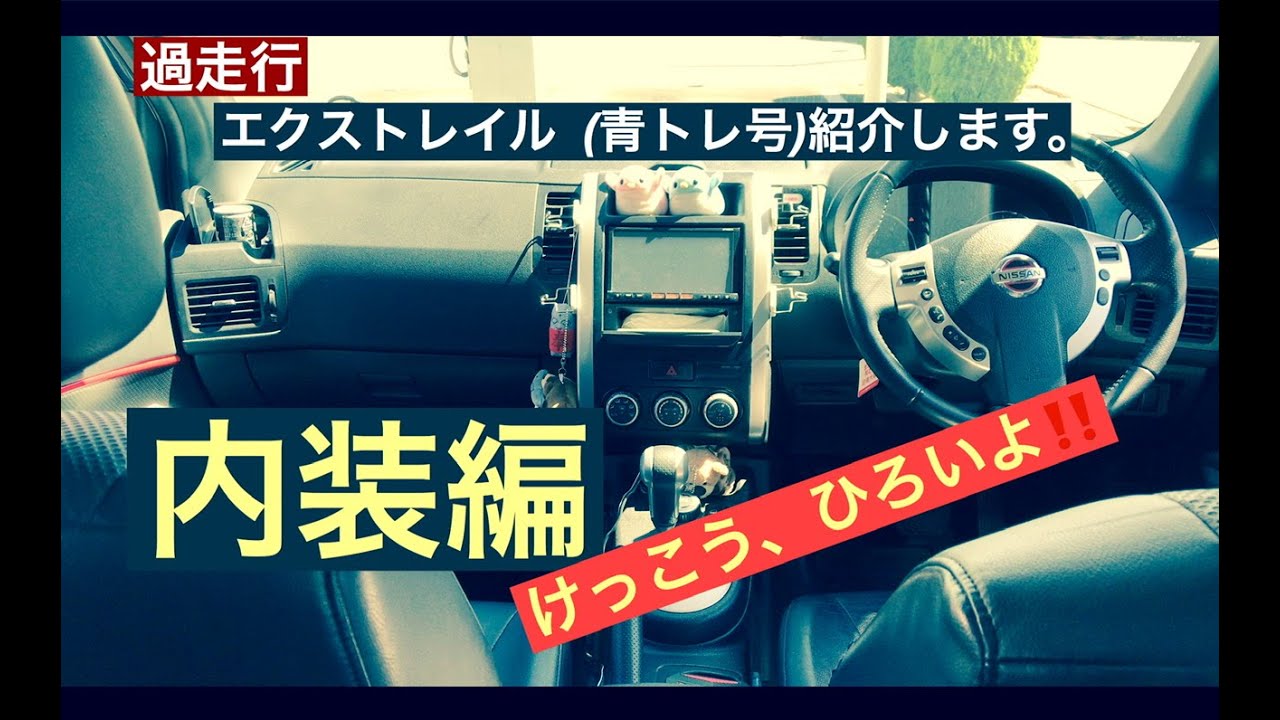 過走行　エクストレイル  (青トレ号)紹介します‼️　内装編 : けっこう、ひろいよ‼️