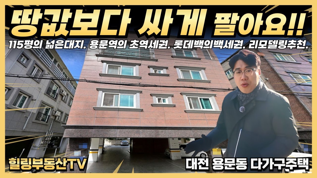 땅값보다 싸게?! 토지 115평에 건물 178평의 다가구주택을 땅값보다 싸게 팔아요.. #대전상가주택매매 #대전다가구주택매매