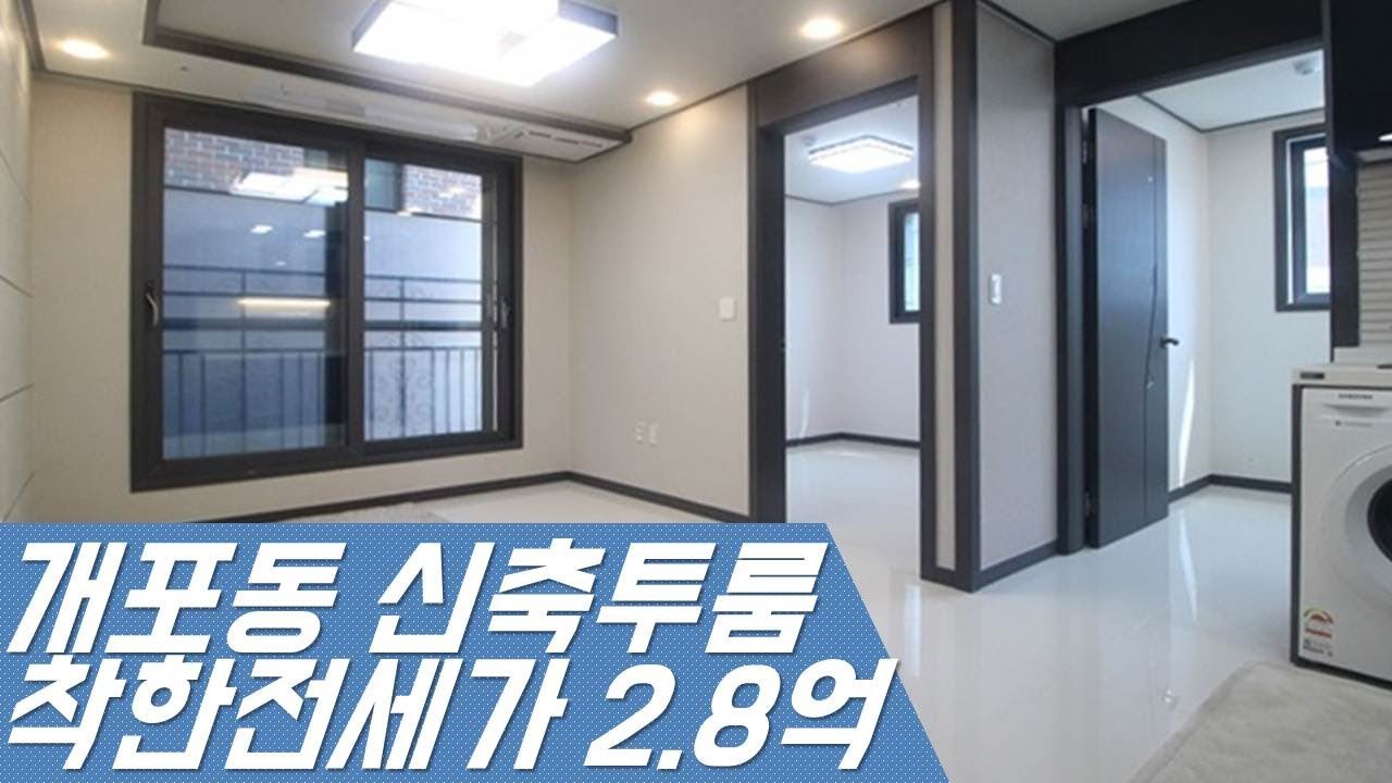 개포동 빌라 신축 투룸 전세가 2.8억. 에.세.냉.싱.인은 기본. 공기청정기 비데까지 풀옵션. 개포동 부동산 통틀어 가성비 최고 투룸 전세. 전세자금대출 90% 까지 가능.