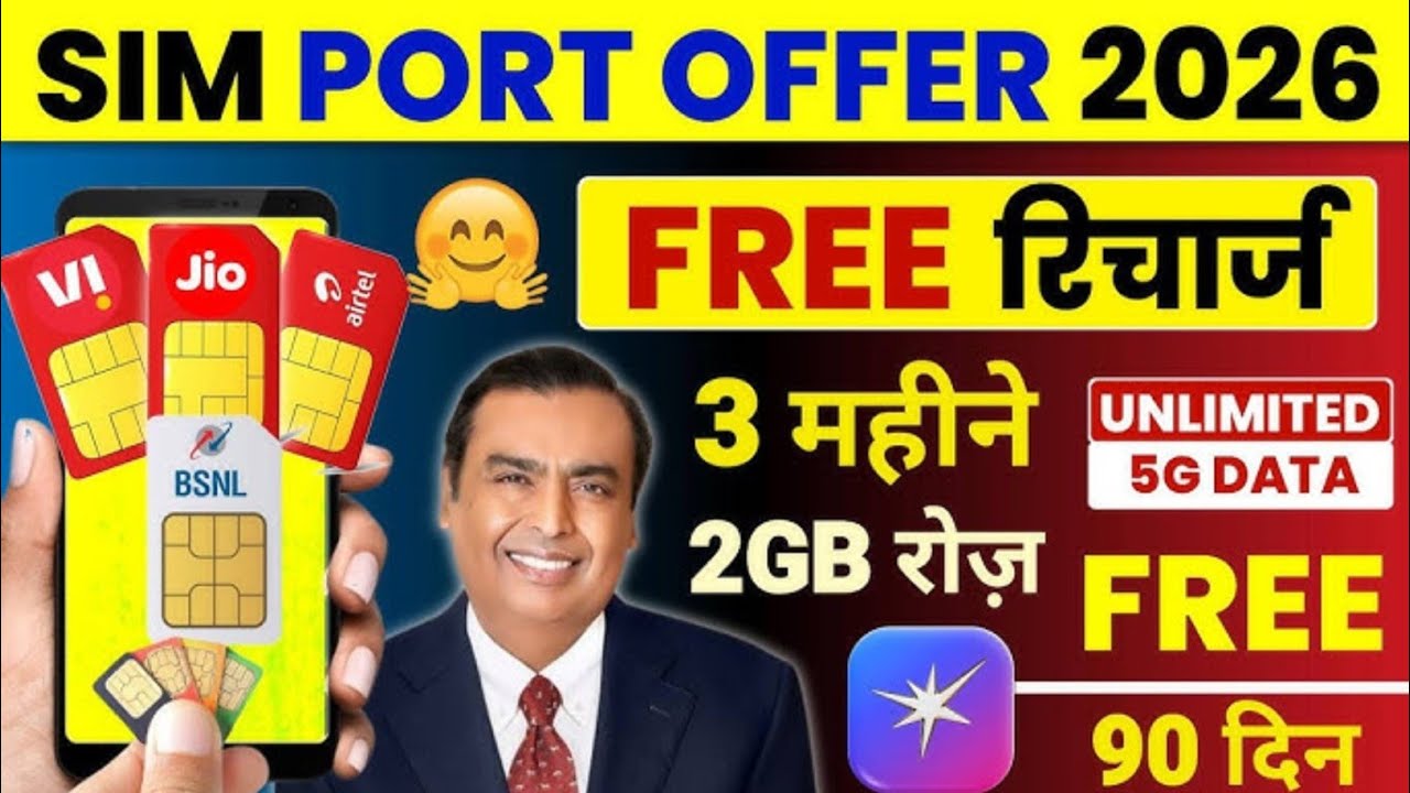 SIm Port Offer 2026 l Jio,Vi , Airtel & Bsnl SIm Port New Year Offer l Sim Port Free Recharge Plan l