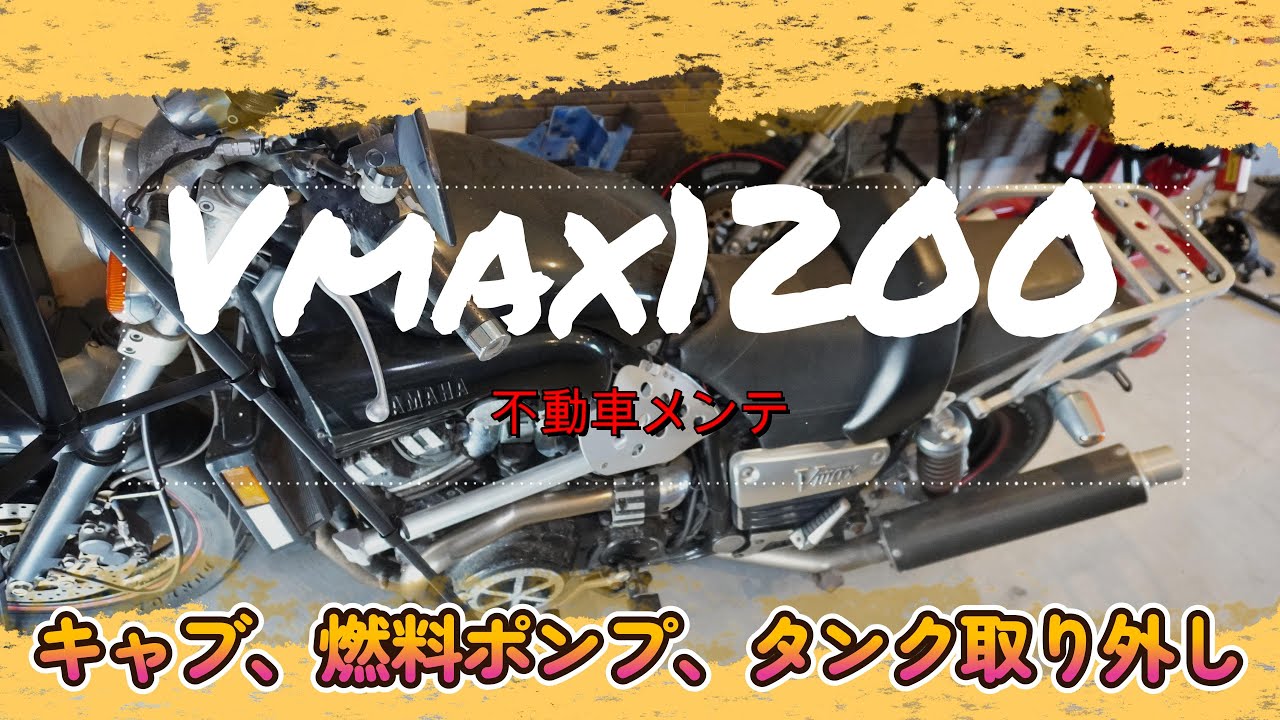 Vmax1200不動車を動くように(^^)/　燃料タンク、キャブ、燃料ポンプ取り外し　秋のバイクツーリングに間に合うか？