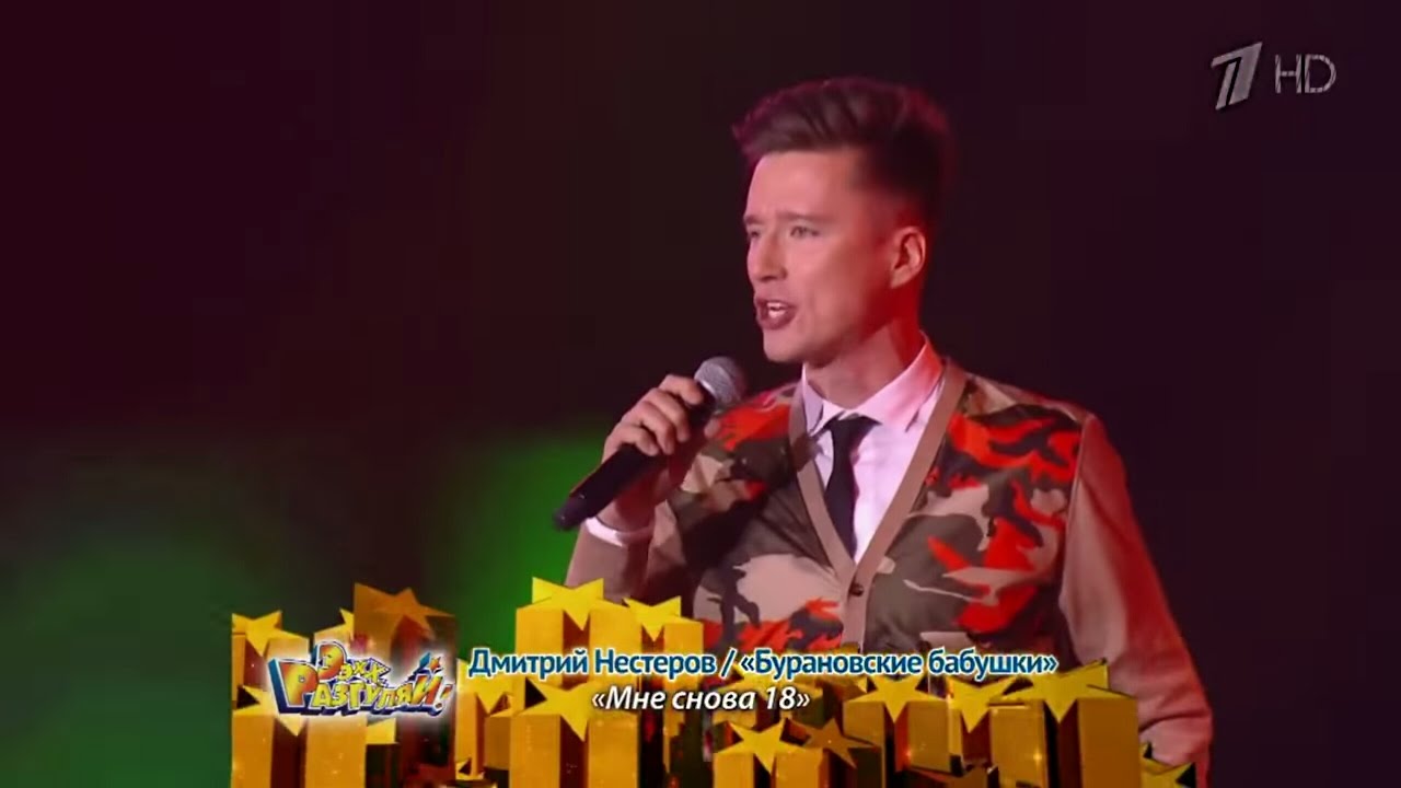 Мне снова 18 - Дмитрий Нестеров и Бурановские бабушки Первый канал