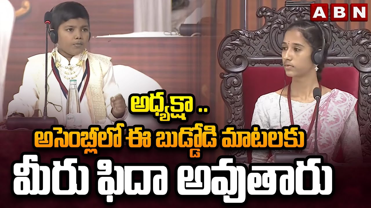 అధ్యక్షా .. అసెంబ్లీలో ఈ బుడ్డోడి మాటలకు మీరు ఫిదా అవుతారు || Students' Mock Assembly || ABN