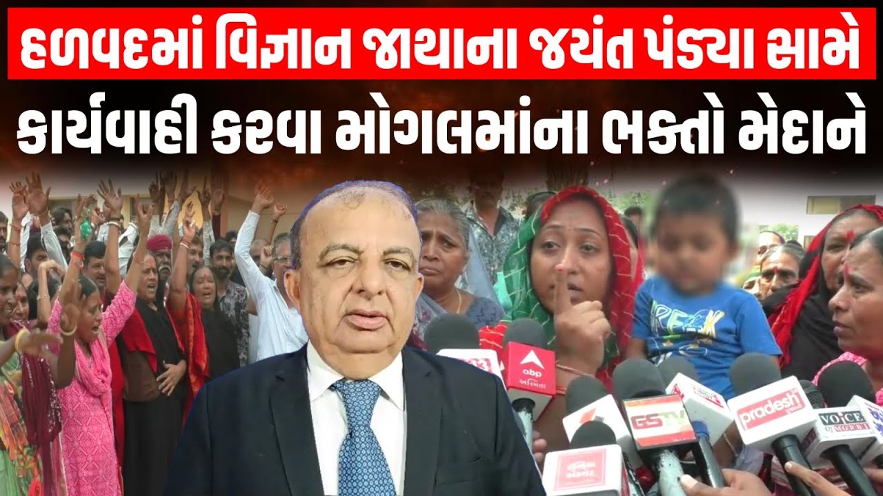 Morbi: હળવદમાં વિજ્ઞાન જાથાના જયંત પંડ્યા સામે કાર્યવાહી કરવા મોગલમાંના ભક્તો મેદાને!
