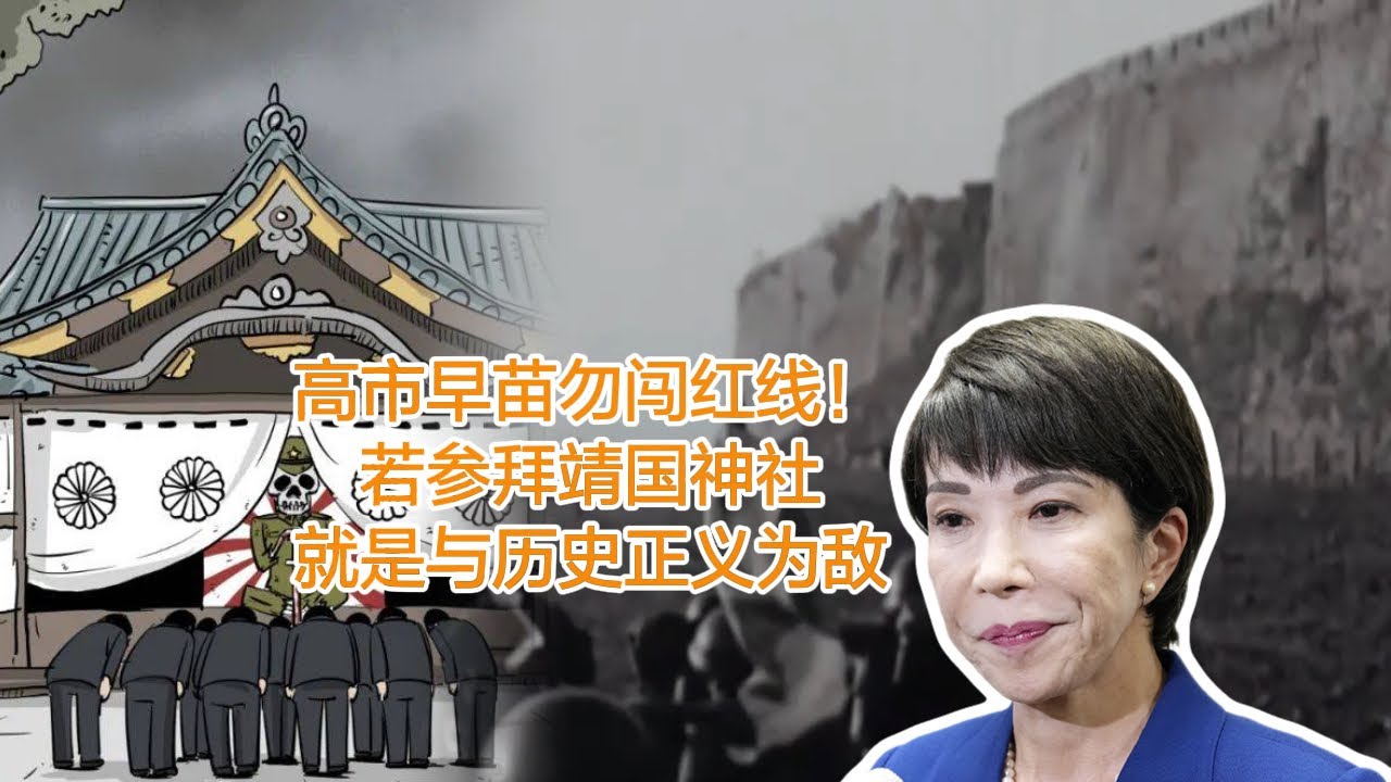 高市早苗勿闯红线！若参拜靖国神社，就是与历史正义为敌