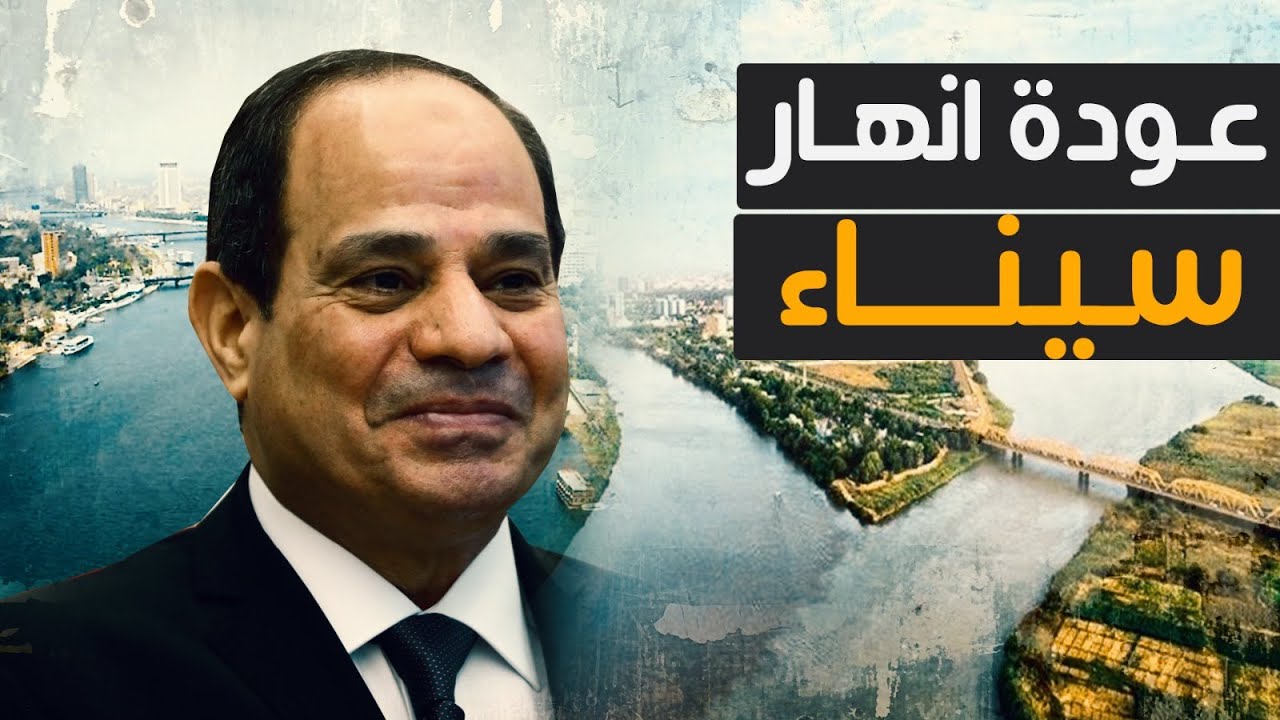 مصر تكتشف انهار سيناء ومشروع سيناء سلة غذاء العالم و بناء هولندا بالكامل داخل مصر فى معجزة حقيقة