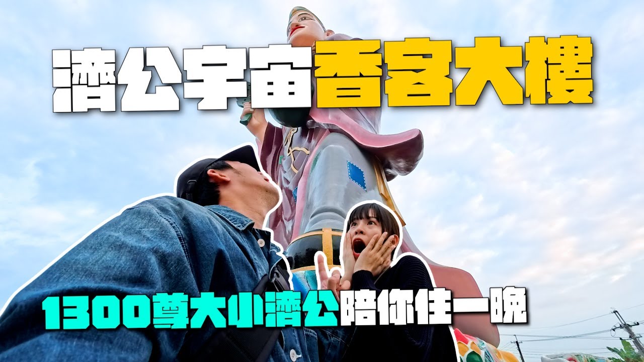 開箱1300尊濟公守護的香客大樓！不但有八百年濟公留下來的遺物，還有周末限定的小夜市！｜旗尾五龍山鳳山寺