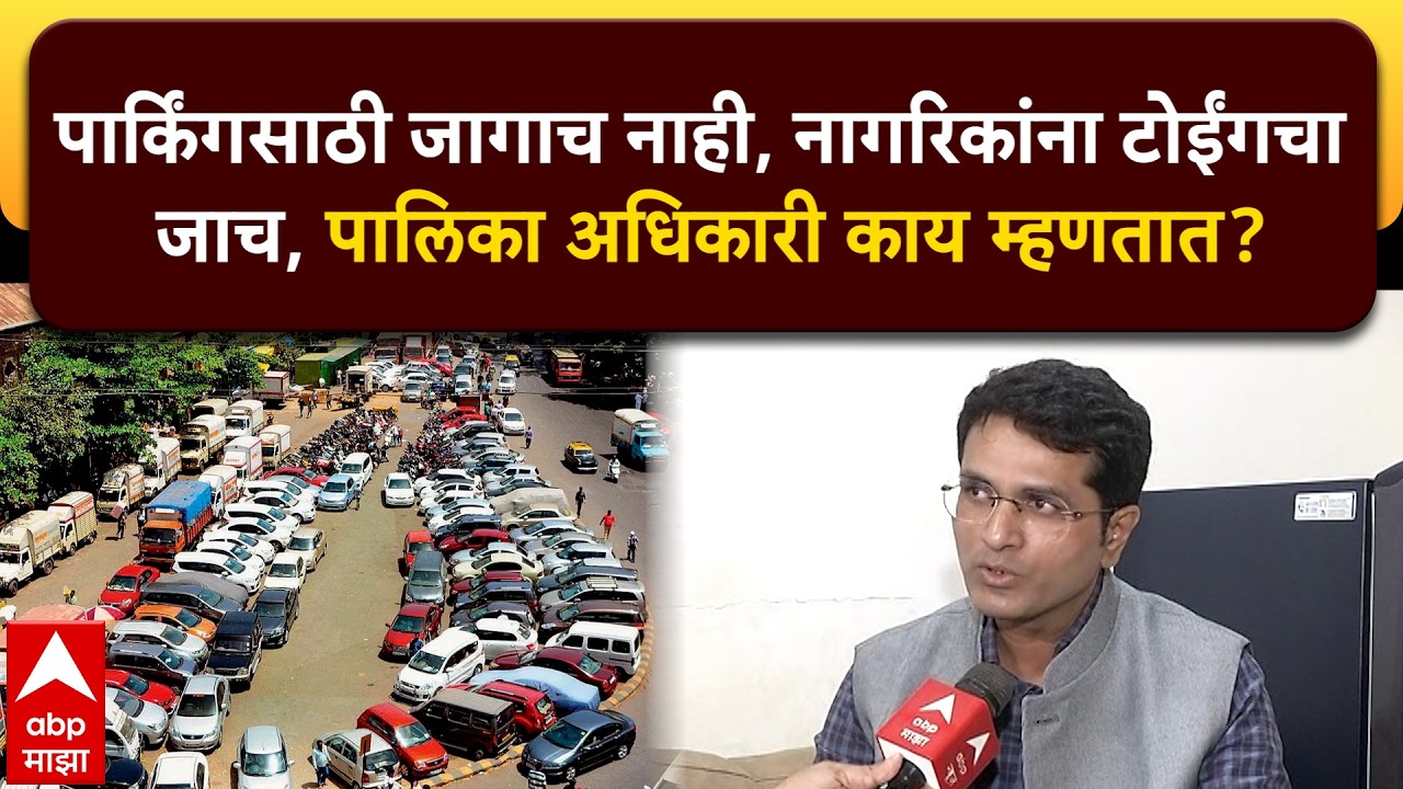 Chhatrapati Sambhajinagar पार्किंगसाठी जागाच नाही,नागरिकांना टोईंगचा जाच,पालिका अधिकारी काय म्हणतात?