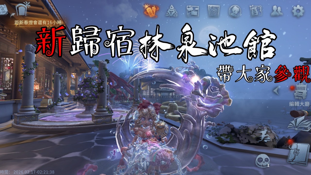 【新歸宿-林泉池館】帶大家來參觀我的裝修│第五人格【宇王】
