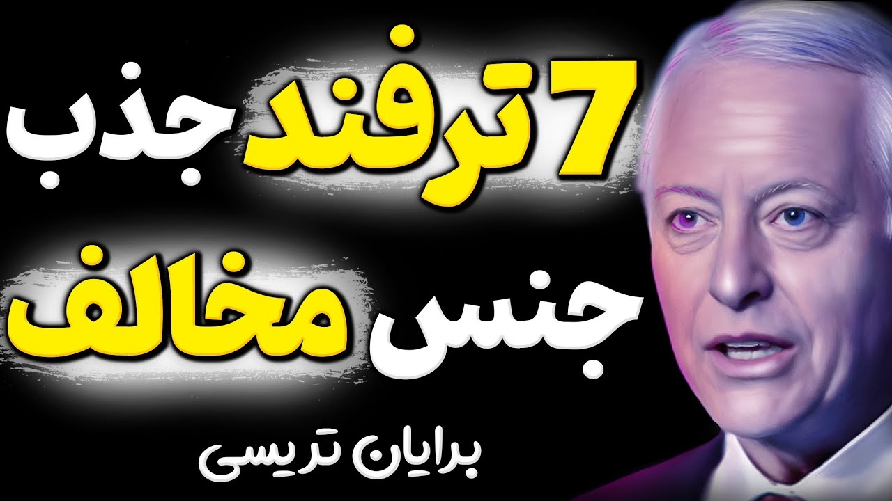 اگر این ترفند را ندانی ضرر خواهی کرد! روشی تضمین شده که همه را عاشق خودت میکنی