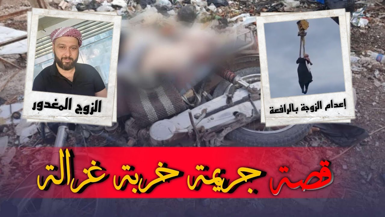 جريـ*ـمـ*ـة خربة غزالة في درعا القصة كاملة 