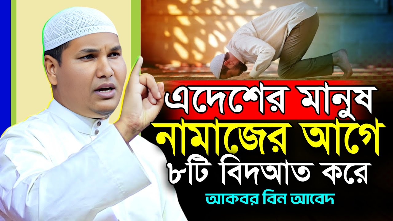 এদেশের মানুষ নামাজের শুরুতে ৮টি বিদআত করছে | Akbar Bin Abed | শাইখ আকবার বিন আবেদ | New Waz 2026